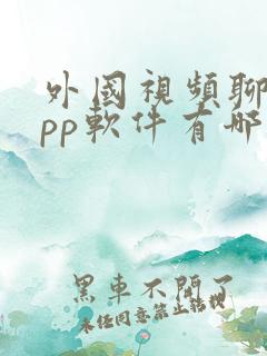 外国视频聊天app软件有哪些