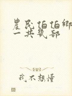 农民伯伯乡下妹一共几部