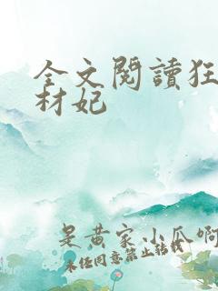 全文阅读狂医废材妃