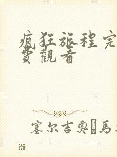 疯狂旅程完整免费观看