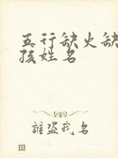 五行缺火缺土女孩姓名