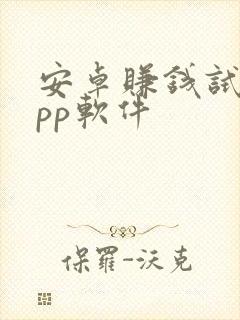 安卓赚钱试玩app软件