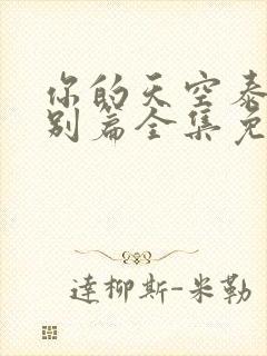 你的天空泰剧特别篇全集免费播放