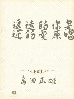 遥远的你是我最近的爱原唱