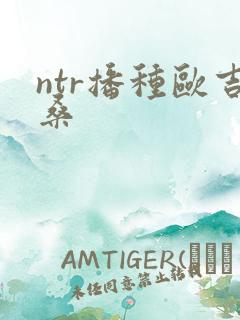 ntr播种欧吉桑