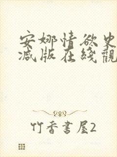 安娜情欲史未删减版在线观看
