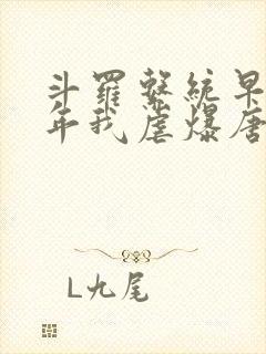 斗罗系统早来万年我虐爆唐三