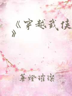 《穿越武侠世界》