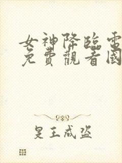 女神降临电视剧免费观看国语