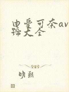 由爱可奈av番号大全