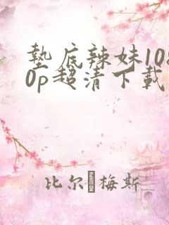 垫底辣妹1080p超清下载