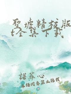 圣墟精校版txt全集下载