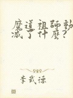 魔道祖师动漫删减了什么?