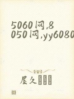 5060网,8050网,yy6080新视觉