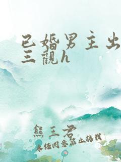 已婚男主出轨无三观h