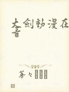 大剑动漫在线观看