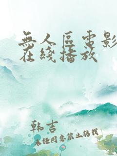 无人区电影完整在线播放