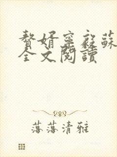赘婿宁毅苏檀儿全文阅读