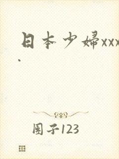 日本少妇xxx.