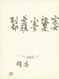 别惹小祖宗她京都亲爹是女儿奴92