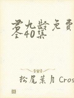 君九龄免费观看全40集