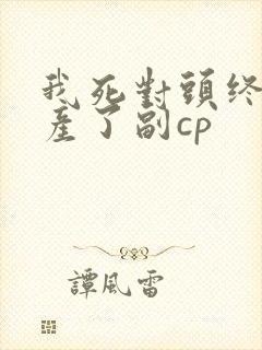 我死对头终于破产了副cp