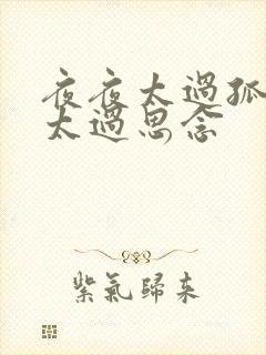 夜夜太过孤单我太过思念