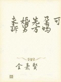 未婚先孕可以起诉男方吗