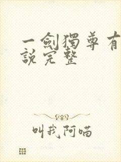 一剑独尊有声小说完整