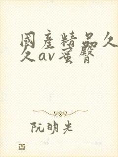 国产精品久久久久av蜜臀