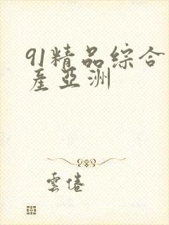 91精品综合国产亚洲