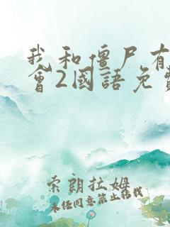 我和僵尸有个约会2国语免费