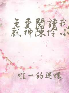 免费阅读我不是戏神陈伶小说