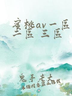 蜜桃av一区 二区 三区