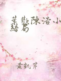 叶欢陈浩小说大结局