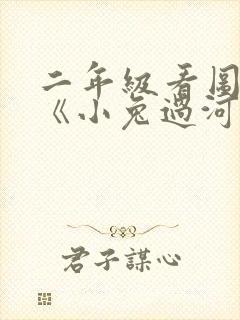 二年级看图写话《小兔过河》