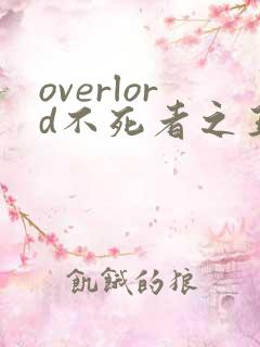 overlord不死者之王第三季