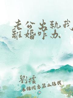 老公出轨我不想离婚咋办