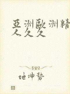 亚洲欧洲精品成人久久