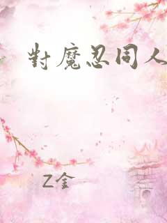 对魔忍同人动漫