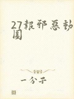 27报邪恶动态图