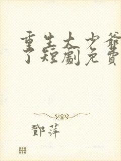 重生大少爷杀疯了短剧免费观看