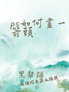 ps如何画一个箭头