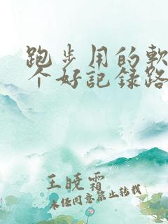 跑步用的软件哪个好记录路线