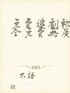 免费追剧软件 全免费无广告高清app