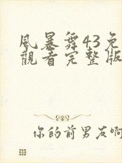 风暴舞43免费观看完整版