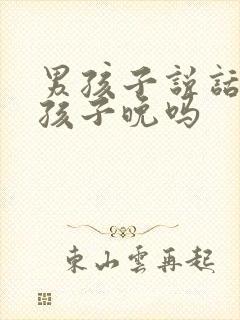 男孩子说话比女孩子晚吗