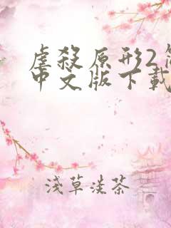 虐杀原形2简体中文版下载