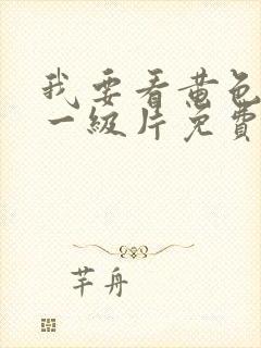 我要看黄色录像一级片免费看的