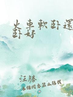 火车软卧还是硬卧好